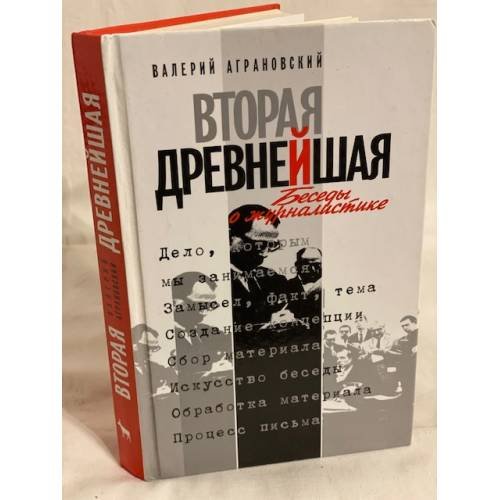 Обложка книги «Вторая древнейшая. Беседы о журналистике» — Вторая древнейшая. Беседы о журналистике, ISBN 5264000360