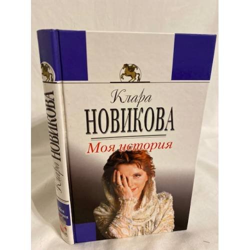 Обложка книги «Моя история» — Новикова Клара, ISBN 5040066910