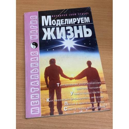 Обложка книги «Моделируем жизнь» — Ирина Коваль, ISBN 9660900333