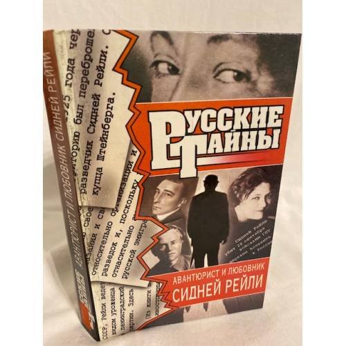 Обложка книги «Авантюрист и любовник Сидней Рейли» — Юнко Александра, Семенова Юлия, ISBN 5739007623