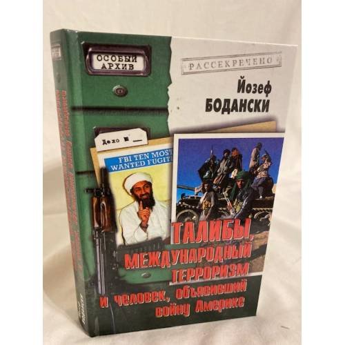 Обложка книги «Талибы, международный терроризм и человек, объявивший войну Америке» — Бодански Йозеф, ISBN 5945380415