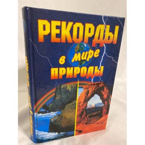 Обложка книги «Рекорды в мире природы» — Ляхова Кристина Александровна, Горбачева Екатерина Геннадьевна, ISBN 5945382175