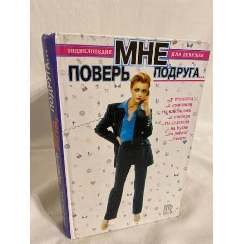 Обложка книги «Поверь мне, подруга… Энциклопедия для девушек» — Автор не указан, ISBN 5790502431