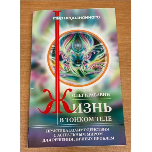 Обложка книги «Жизнь в тонком теле» — Олег Красавин, ISBN 9785227033123