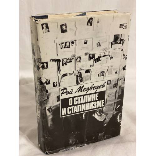 Обложка книги «О Сталине и сталинизме» — Рой Александрович Медведев, ISBN 5010025469
