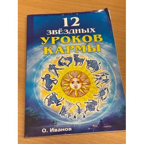Обложка книги «12 звездных уроков кармы» — Олег Иванов, ISBN 9785978703368
