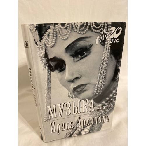 Обложка книги «Музыка жизни» — Ирина Константиновна Архипова, ISBN 5702704665