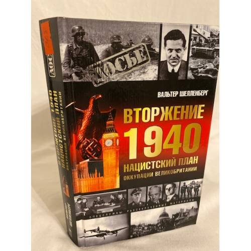 Обложка книги «Вторжение 1940. Нацистский план оккупации Великобритании» — Вальтер Шелленберг, ISBN 5948497712