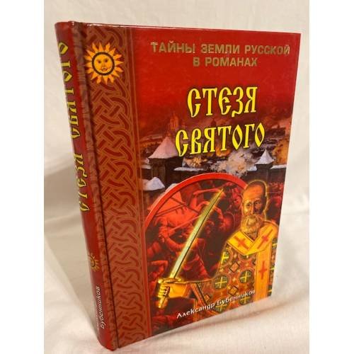 Обложка книги «Стезя святого» — Бубенников Александр Николаевич, ISBN 595330174X