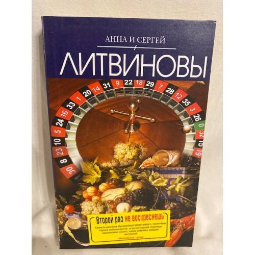 Обложка книги «Второй раз не воскреснешь» — Литвинова А.В.; Литвинов С.В., ISBN 9785699407378
