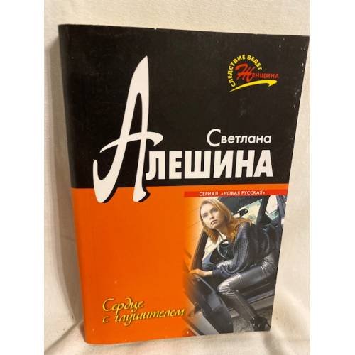 Обложка книги «Сердце с глушителем» — Алешина Светлана Валентиновна, ISBN 9785699225910