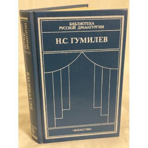 Обложка книги «. Драматические произведения, переводы, статьи» — Николай Степанович Гумилев, ISBN 5210002845
