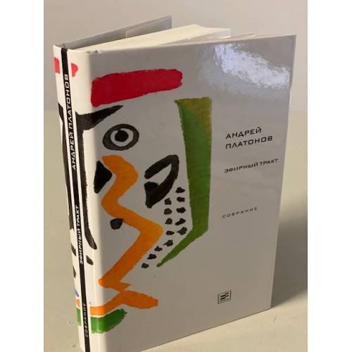 Обложка книги «Эфирный тракт» — Андрей Платонов, ISBN 9785969106154