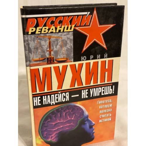 Обложка книги «Не надейся-не умрешь!» — Мухин Юрий Игнатьевич, ISBN 5699075046