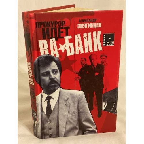 Обложка книги «Прокурор идет ва-банк» — Звягинцев Александр Григорьевич, ISBN 5224050537