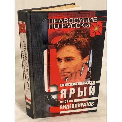 Обложка книги «Ярый против видеопиратов» — Грачев А., ISBN 5264000948