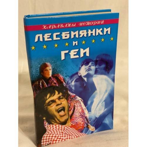 Обложка книги «Лесбиянки и геи» — Автор не указан, ISBN 5790508863