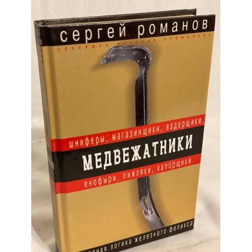 Обложка книги «Медвежатники» — Романов Сергей Александрович, ISBN 5699108041