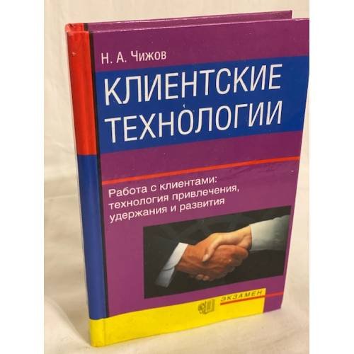 Обложка книги «Клиентские технологии» — Чижов Николай Антонович, ISBN 5821203570