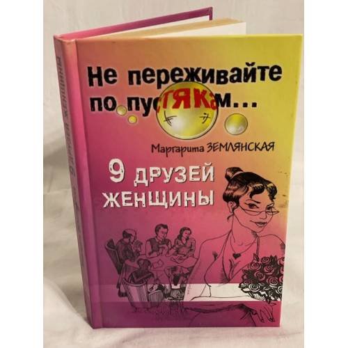 Обложка книги «9 друзей женщины» — Землянская Маргарита, ISBN 5790513379