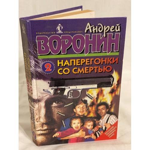 Обложка книги «Наперегонки со смертью - 2» — Воронин Андрей Николаевич, ISBN 5770800437