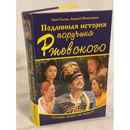 Обложка книги «Подлинная история поручика Ржевского» — Солод О.; Максимков А., ISBN 5699155244