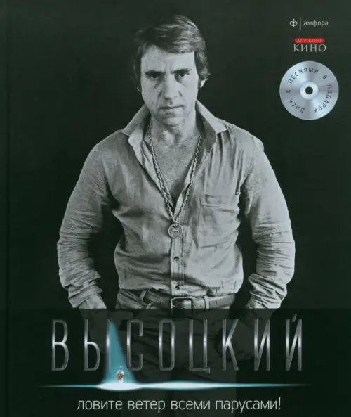 Обложка книги «Ловите ветер всеми парусами! (+CD) (+ Audio CD)» — Высоцкий Владимир Семенович, ISBN 9785367021158