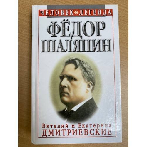 Обложка книги «Федор Шаляпин. Царь-бас Федор Иванович» — Виталий Николаевич Дмитриевский, ISBN 5739005760