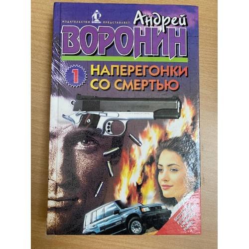 Обложка книги «Наперегонки со смертью - 1» — Андрей Воронин, ISBN 5770800429