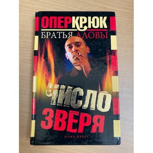 Обложка книги «Опер Крюк. Число зверя» — Братья Аловы, ISBN 5224038588