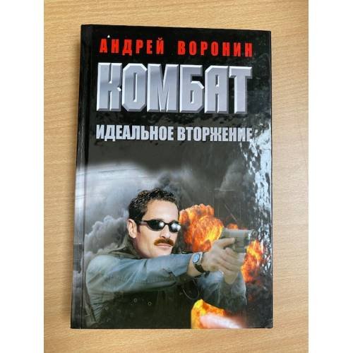 Обложка книги «Комбат. Идеальное вторжение» — Воронин А. Н., ISBN 9789851800649