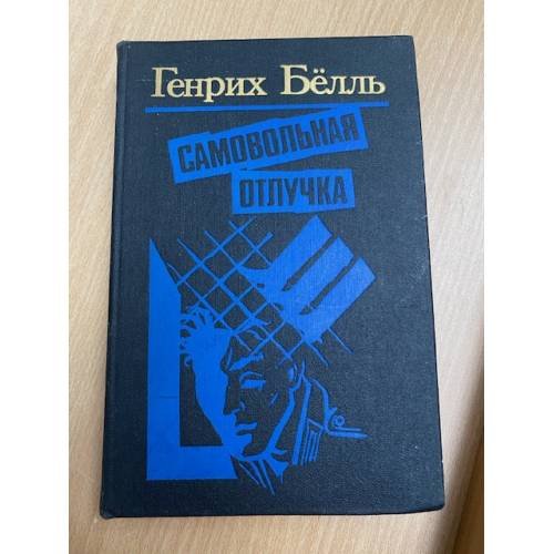 Обложка книги «Самовольная отлучка» — Автор не указан