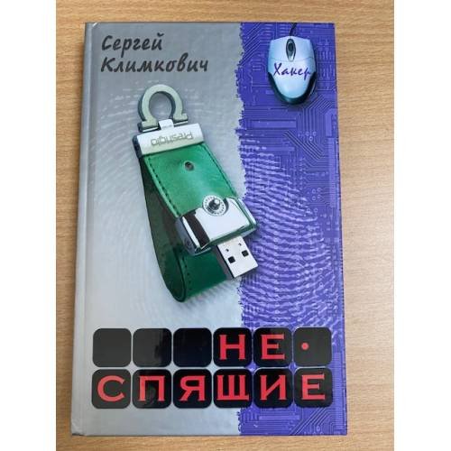 Обложка книги «Неспящие» — Климкович С., ISBN 9789851703148