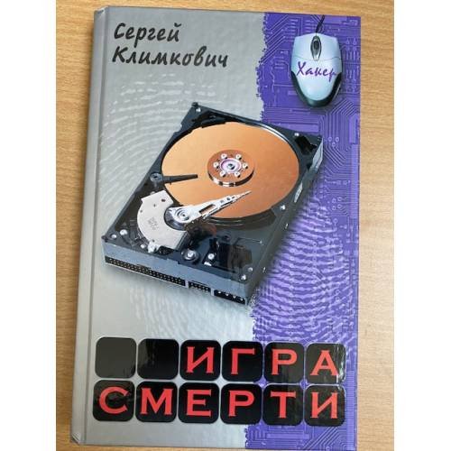 Обложка книги «Игра Смерти» — Климкович С., ISBN 9789851703155