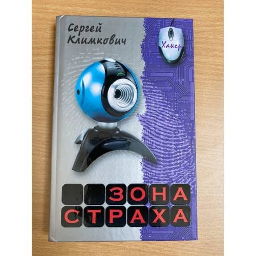 Обложка книги «Зона страха» — Климкович С., ISBN 9789851703162