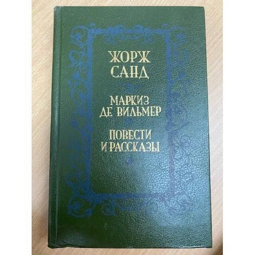 Обложка книги «Маркиз де Вильмер» — Жорж Санд