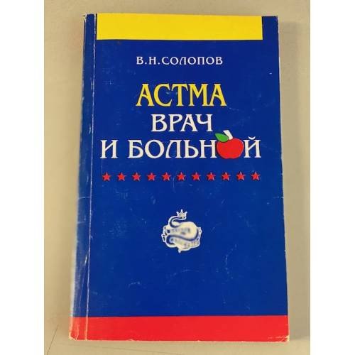 Обложка книги «Астма. Врач и больной» — Солопов Виктор Николаевич, ISBN 5232002244