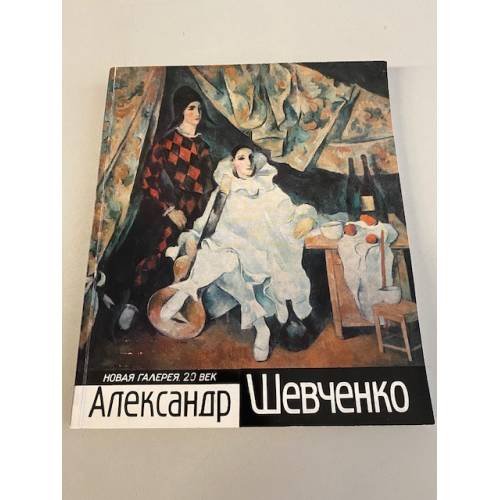 Обложка книги «Александр Шевченко. Альбом» — Шалабаева Вера Николаевна, ISBN 5269004852