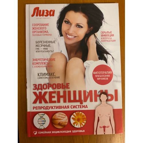 Обложка книги «Здоровье женщины. Репродуктивная система» — Е. В. Первушина