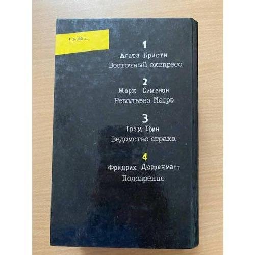 Обложка книги «Подозрение. Современный зарубежный детектив» — Агата Кристи. Жорж Сименон.Грэм Грин.  Фридрих Дюрренматт., ISBN 5340006255