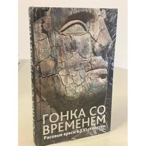 Обложка книги «Гонка со временем. Расовые ереси в ХХI столетии» — None, ISBN 9785990646339