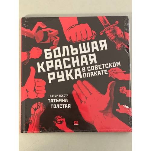 Обложка книги «Большая Красная Рука в советском плакате», ISBN 9785903406784