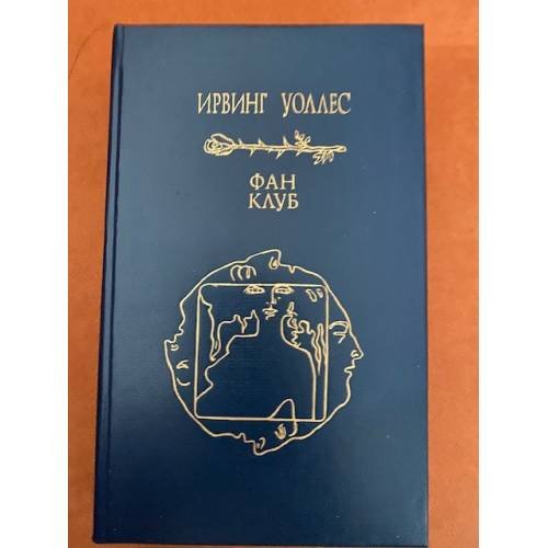 Обложка книги «Фан-клуб» — Уоллес Ирвин