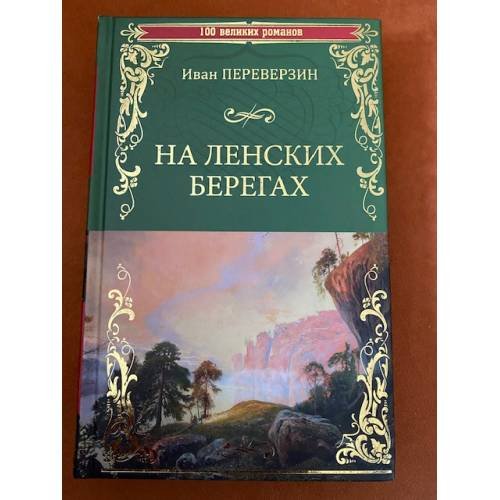 Обложка книги «На ленских берегах», ISBN 9785448400926