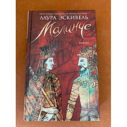 Обложка книги «Малинче» — Эскивель Л., ISBN 5367001548