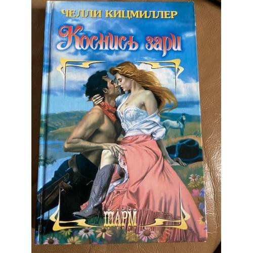 Обложка книги «Коснись зари» — Челли Кицмиллер, ISBN 5170144008