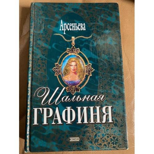 Обложка книги «Шальная графиня» — Арсеньева Елена Арсеньевна