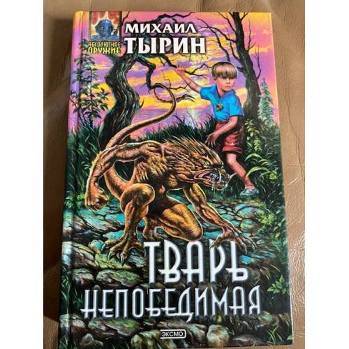 Обложка книги «Тварь непобедимая» — Тырин Михаил Юрьевич, ISBN 5040066155
