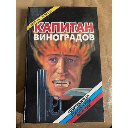 Обложка книги «Капитан Виноградов» — Филатов Никита Александрович