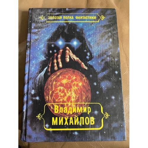 Обложка книги «Владимир Михайлов» — Михайлов Владимир Дмитриевич, ISBN 5871980244